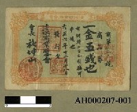 藏品(1.郵便貯金拂戾票（十張）2.淡水商業聯合會商品券（兩張）)的圖片